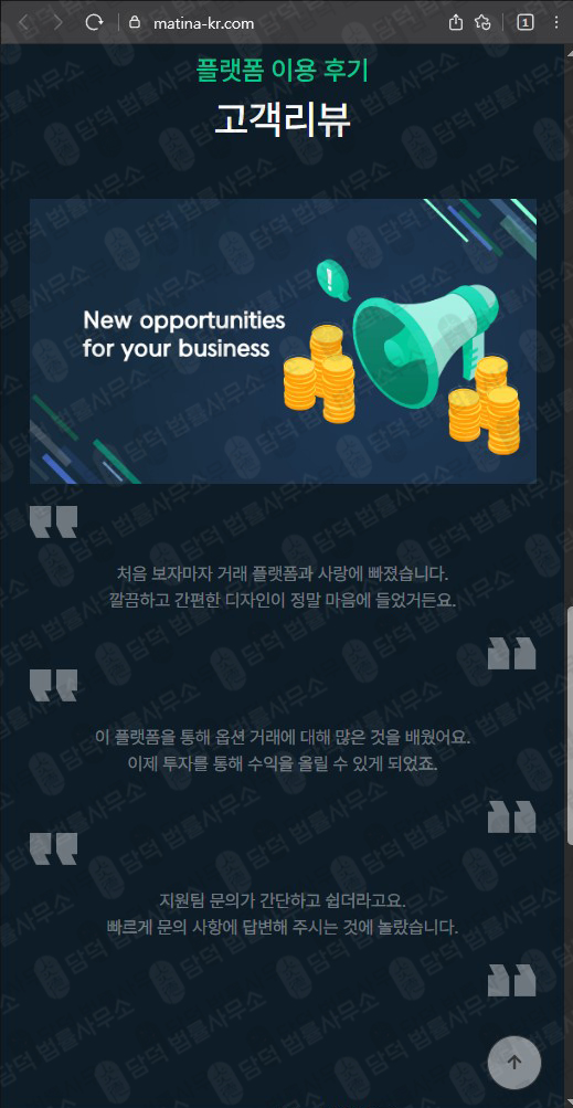이 사진은 담덕법률사무소에서 캡쳐해둔 사기사이트(Matina) 웹사이트 캡쳐 사진이며 URL은 matina-kr.com 입니다.