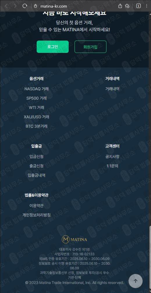 이 사진은 담덕법률사무소에서 캡쳐해둔 사기사이트(Matina) 웹사이트 캡쳐 사진이며 URL은 matina-kr.com 입니다.