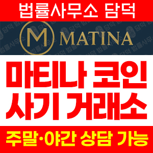 사기사이트(Matina) 사기 피해 정보 · 담덕법률사무소
